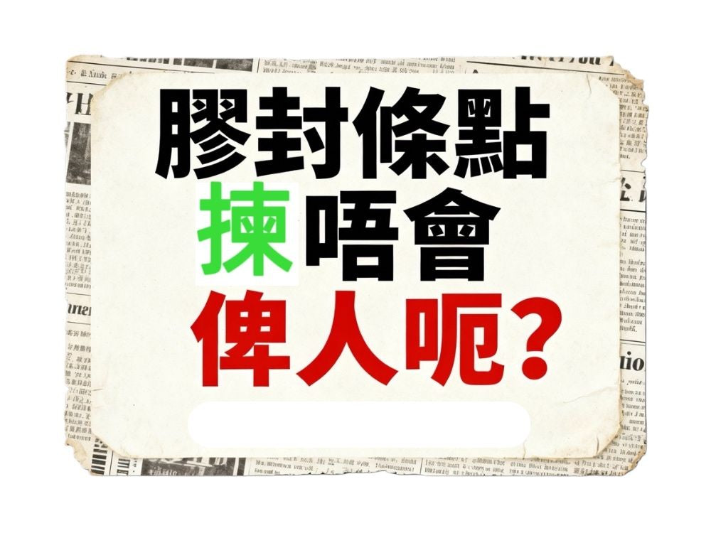 Image of 膠封條點揀?香港環鑫精準指南